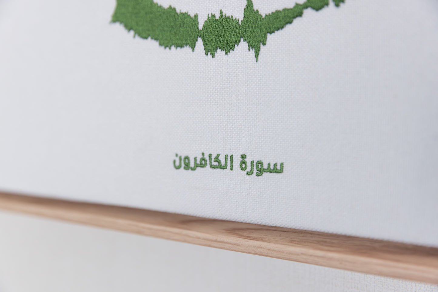 Surat Al Kafiroon - The 4 Quls - Embroidered Islamic Sound wave Wall Art
