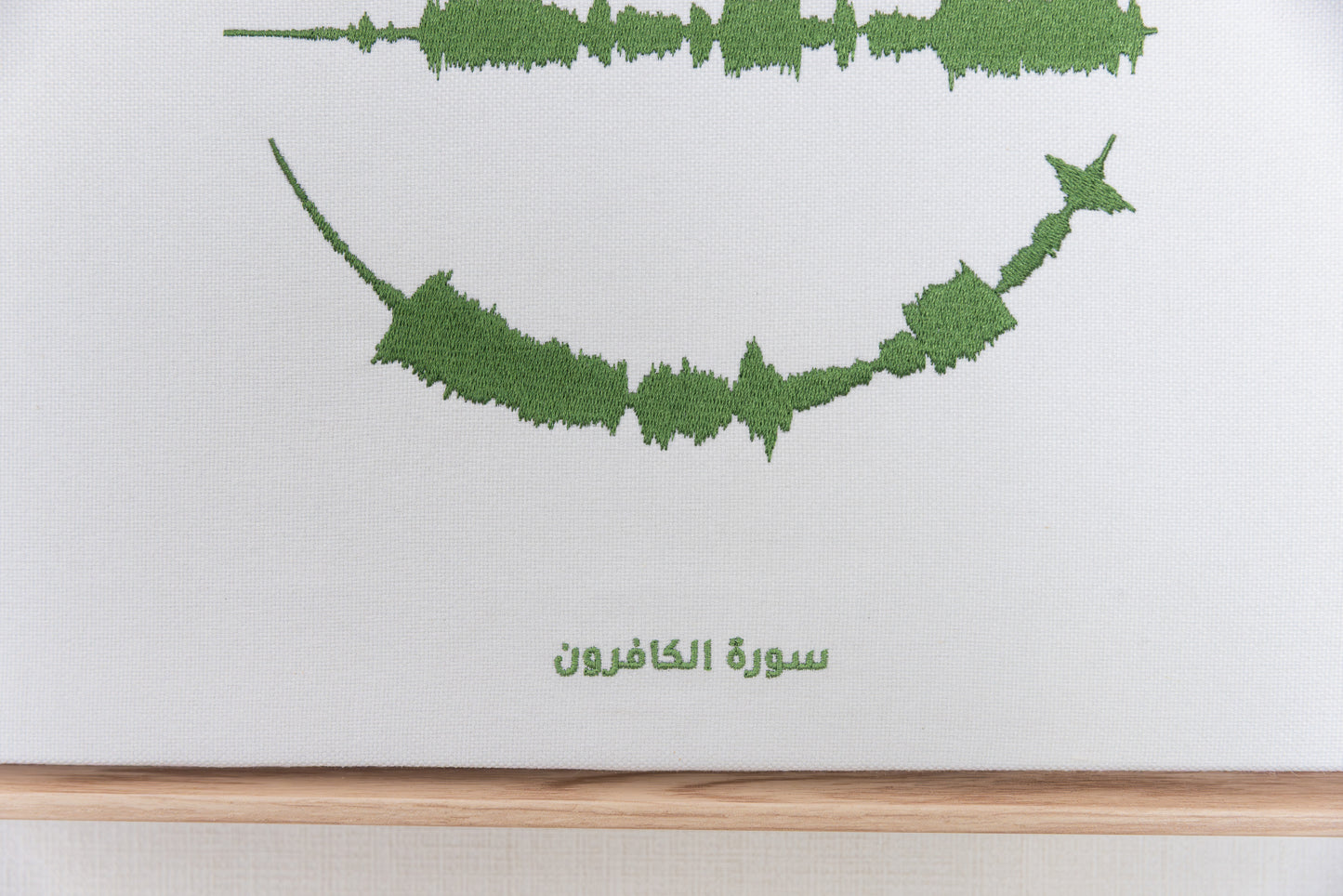Surat Al Kafiroon - The 4 Quls - Embroidered Islamic Sound wave Wall Art