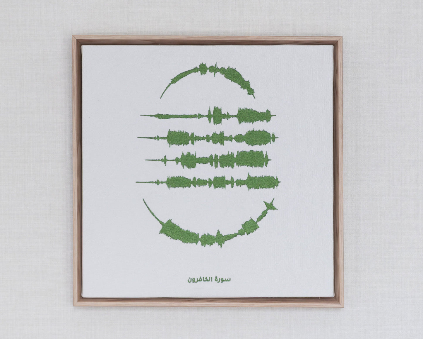 Surat Al Kafiroon - The 4 Quls - Embroidered Islamic Sound wave Wall Art