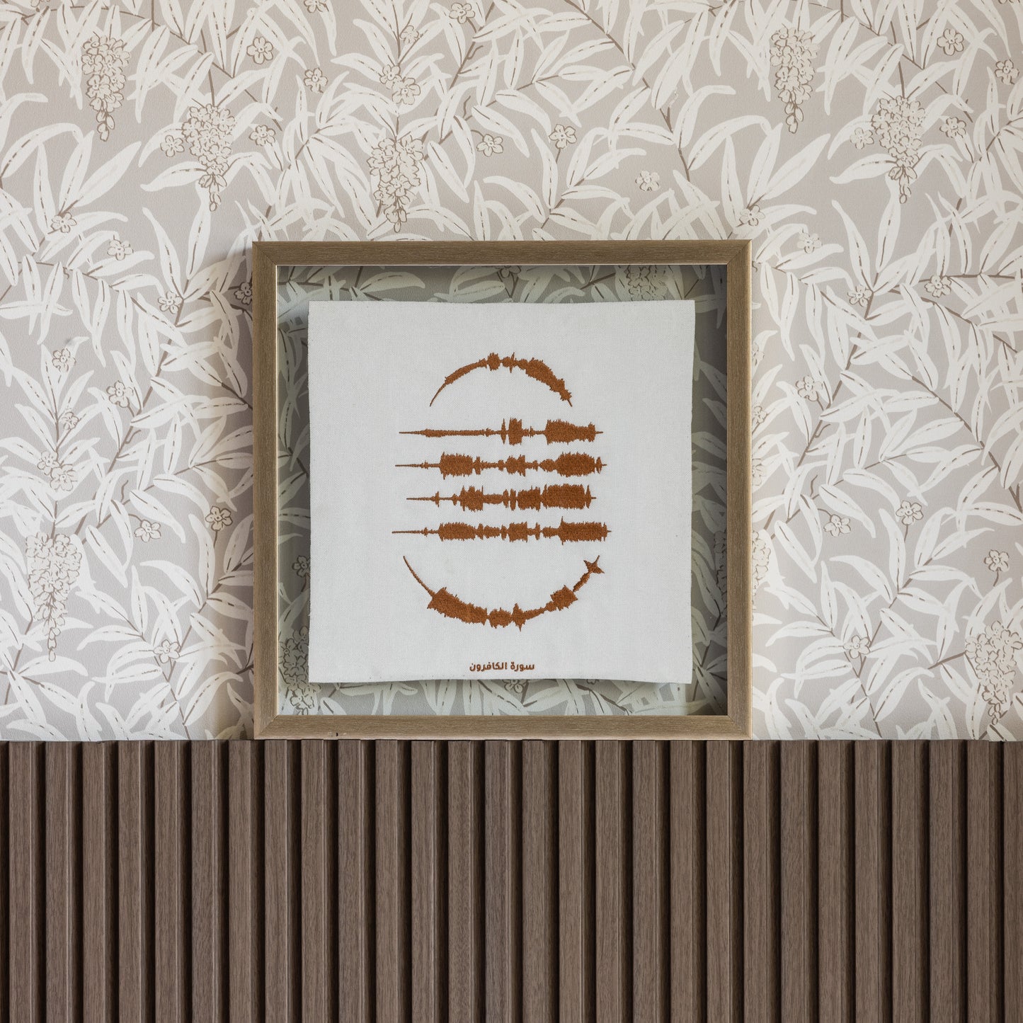 Surat Al Kafiroon - The 4 Quls - Embroidered Islamic Sound wave Wall Art